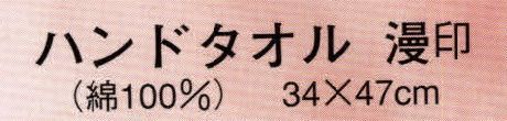 日本の歳時記 5711 ハンドタオル 漫印 ミー・イシイの世界。 サイズ／スペック